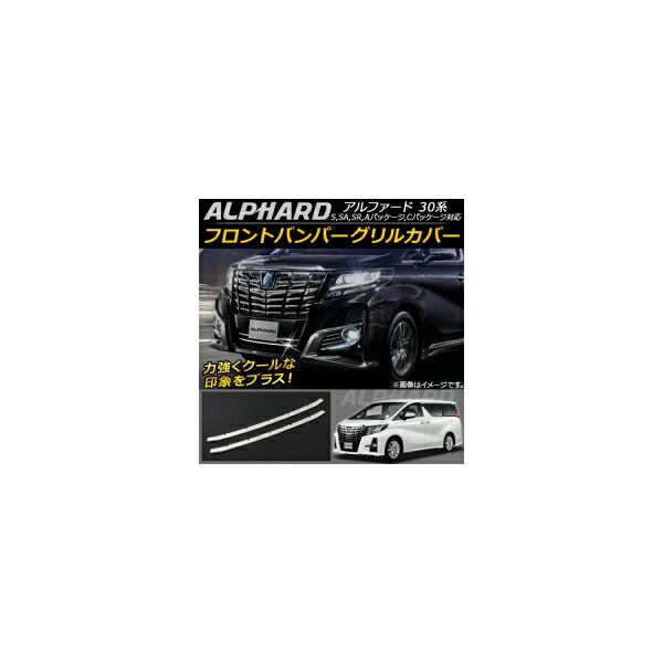 フロントバンパーグリルカバー トヨタ アルファード/アルファードハイブリッド 30系 2015年01月~ ステンレス AP-FG017 Front bumper grill cover