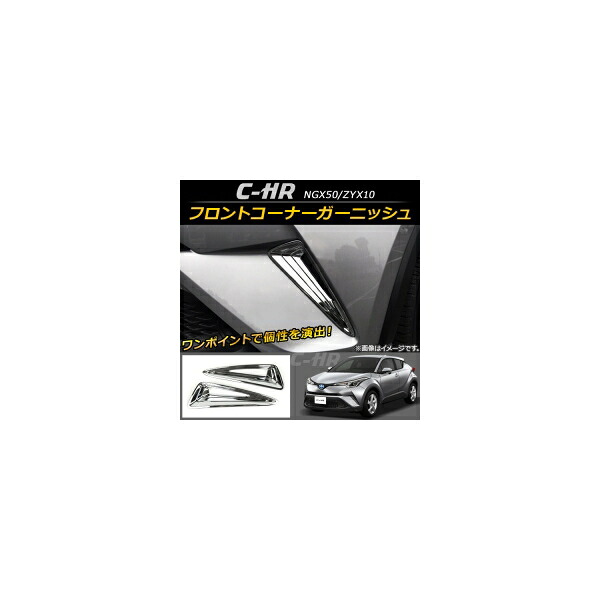 フロントコーナーガーニッシュ トヨタ C-HR NGX50/ZYX10 ハイブリッド可 2016年12月～ ABS AP-XT098 入数：1セット(2個) Front corner garnish