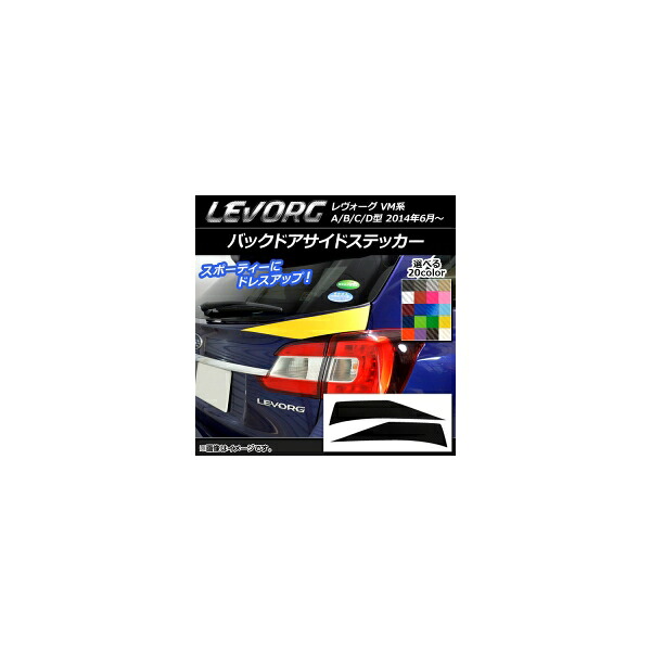 バックドアサイドステッカー スバル レヴォーグ VM系 A/B/C/D型 カーボン調 選べる20カラー AP-CF1507 入数:1セット(2枚) Back door side sticker