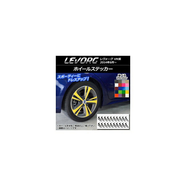 ホイールステッカー スバル レヴォーグ VM系 カーボン調 選べる20カラー AP-CF1524 入数:1セット(40枚) Wheel sticker