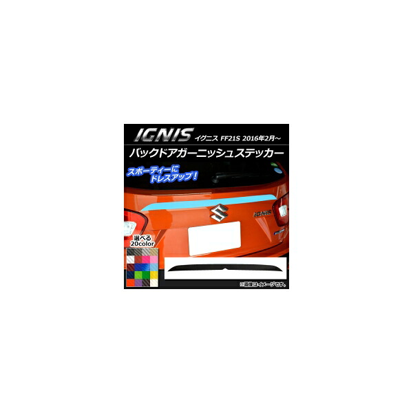 バックドアガーニッシュステッカー スズキ イグニス FF21S 2016年2月～ カーボン調 選べる20カラー AP-CF1585 Back door garnish sticker