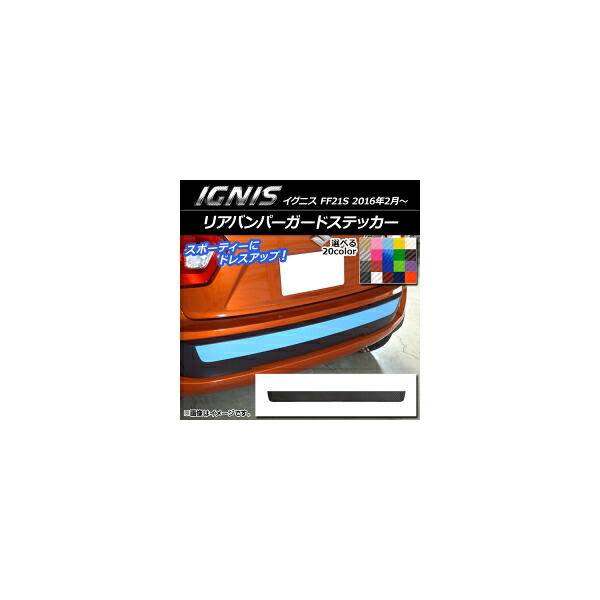 リアバンパーガードステッカー スズキ イグニス FF21S 2016年2月～ カーボン調 選べる20カラー AP-CF1637 Rear bumper guard sticker 4,714円