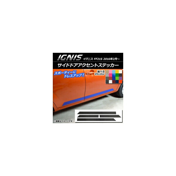 サイドドアアクセントステッカー スズキ イグニス FF21S 2016年2月～ カーボン調 選べる20カラー AP-CF1647 Side door accent sticker
