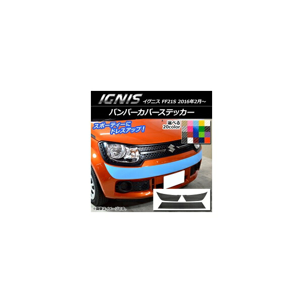 バンパーカバーステッカー スズキ イグニス FF21S 2016年02月～ カーボン調 選べる20カラー AP-CF1670 Bumper cover sticker
