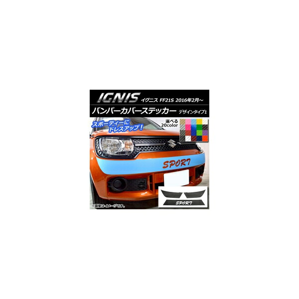 バンパーカバーステッカー スズキ イグニス FF21S 2016年02月～ デザインタイプ1 カーボン調 選べる20カラー AP-CF1671 Bumper cover sticker