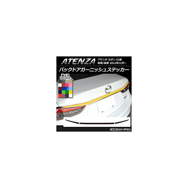 バックドアガーニッシュステッカー マツダ アテンザセダン GJ系 前期/後期 カーボン調 選べる20カラー AP-CF1694 入数：1セット(3枚) Back door garnish sticker