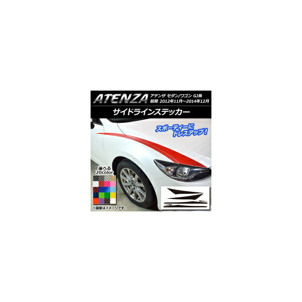 サイドラインステッカー マツダ アテンザセダン/ワゴン GJ系 前期 カーボン調 選べる20カラー AP-CF1759 入数：1セット(6枚) Side line sticker