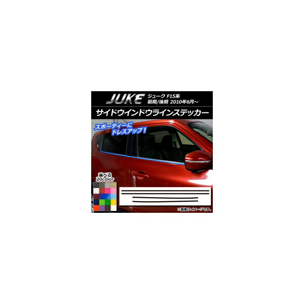 サイドウインドウラインステッカー ニッサン ジューク F15系 前期/後期 カーボン調 選べる20カラー AP-CF1841 入数：1セット(4枚) Side Indoor line sticker