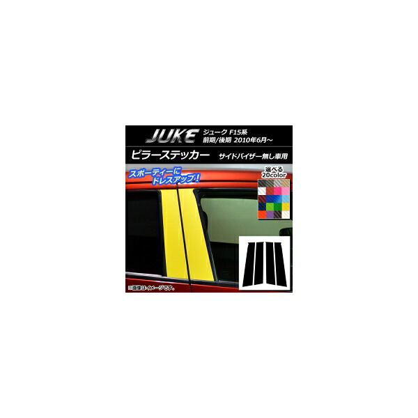 ピラーステッカー ニッサン ジューク F15系 前期/後期 サイドバイザー無し車用 カーボン調 選べる20カラー AP-CF1852 入数：1セット(4枚) Pillar sticker