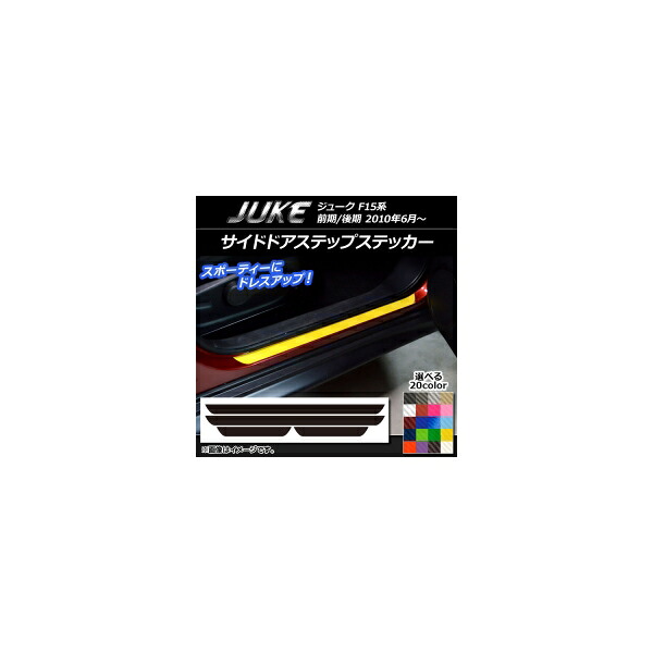 サイドドアステップステッカー ニッサン ジューク F15系 前期/後期 カーボン調 選べる20カラー AP-CF1874 入数：1セット(4枚) Side step sticker