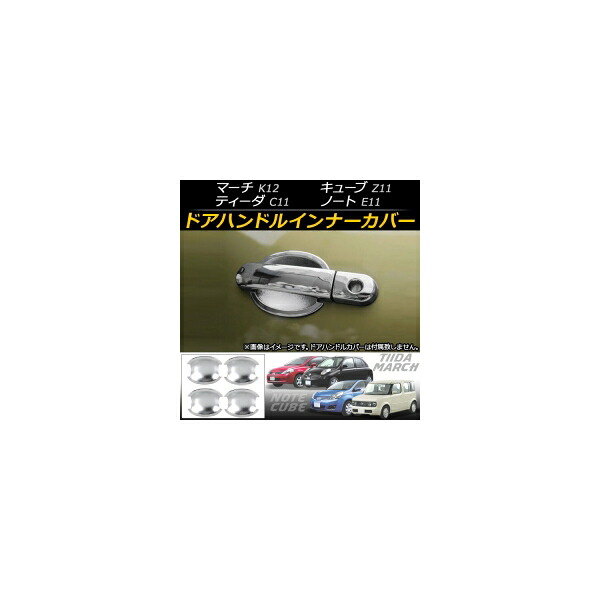 ドアハンドルインナーカバー ニッサン キューブ Z11 2002年10月～2008年11月 ABS樹脂 入数：1セット(4個) Door handle inner cover