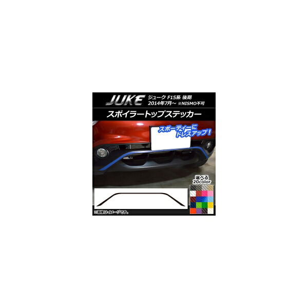 スポイラートップステッカー ニッサン ジューク F15系 後期 NISMO不可 カーボン調 選べる20カラー AP-CF1883 Spoiler top sticker