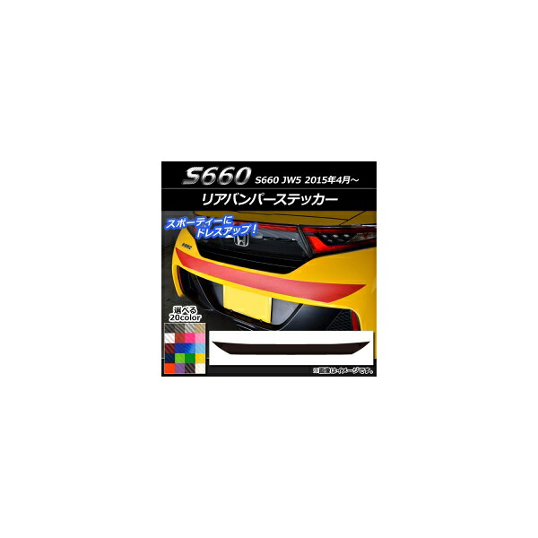 リアバンパーステッカー ホンダ S660 JW5 2015年04月～ カーボン調 選べる20カラー AP-CF1964 Rear bumper sticker