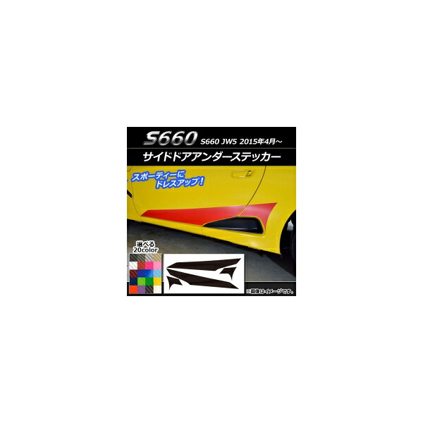 サイドドアアンダーステッカー ホンダ S660 JW5 2015年4月～ カーボン調 選べる20カラー AP-CF2029 入数：1セット(4枚) Side door Ander sticker｜オートパーツエージェンシー