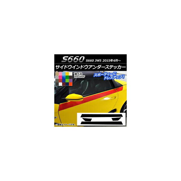 サイドウインドウアンダーステッカー ホンダ S660 JW5 2015年04月～ カーボン調 選べる20カラー AP-CF2039 入数：1セット(4枚) Side Indo Under Sticker