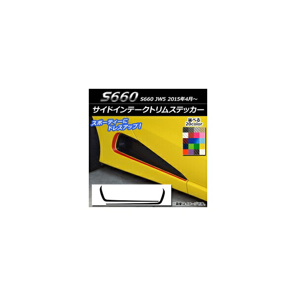 サイドインテークトリムステッカー ホンダ S660 JW5 2015年04月～ カーボン調 選べる20カラー AP-CF2041 入数：1セット(2枚) Side intake trim sticker