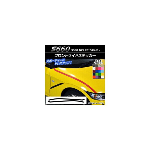 フロントサイドステッカー ホンダ S660 JW5 2015年04月～ カーボン調 選べる20カラー AP-CF2068 入数：1セット(2枚) Front side sticker