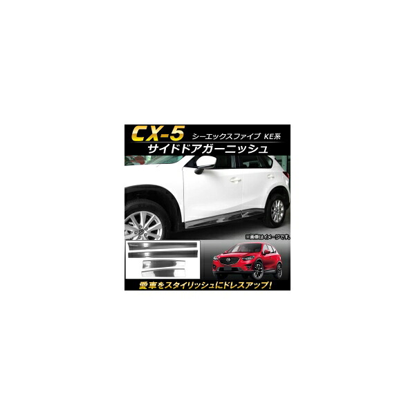 サイドドアガーニッシュ マツダ CX-5 KE系 2012年02月～2016年12月 ステンレス製 AP-DG045 入数：1セット(4個) Side door garnish