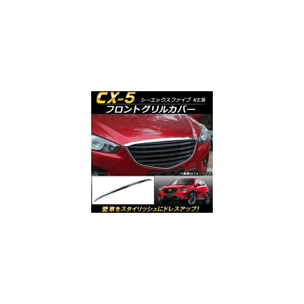 フロントグリルカバー マツダ CX-5 KE系 2012年02月～2016年12月 ABS樹脂製 AP-FG026 Front grill cover
