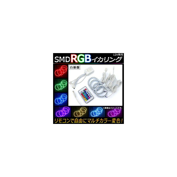 AP LED RGBイカリングセット SMD 100mm 白基盤 リモコンでマルチカラー変色！ AP-LL107-WH-100 squid ring set