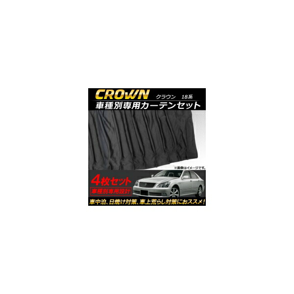 車種別専用カーテンセット トヨタ クラウン 18系 2003年～2008年 AP-SD253 入数：1セット(4枚) Exclusive curtain set model