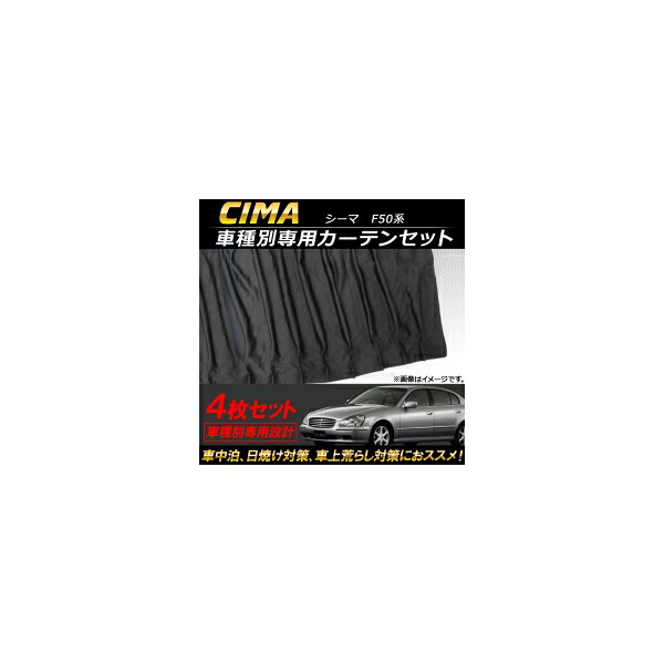 車種別専用カーテンセット ニッサン シーマ F50 2001年～2010年 AP-SD258 入数：1セット(4枚) Exclusive curtain set model