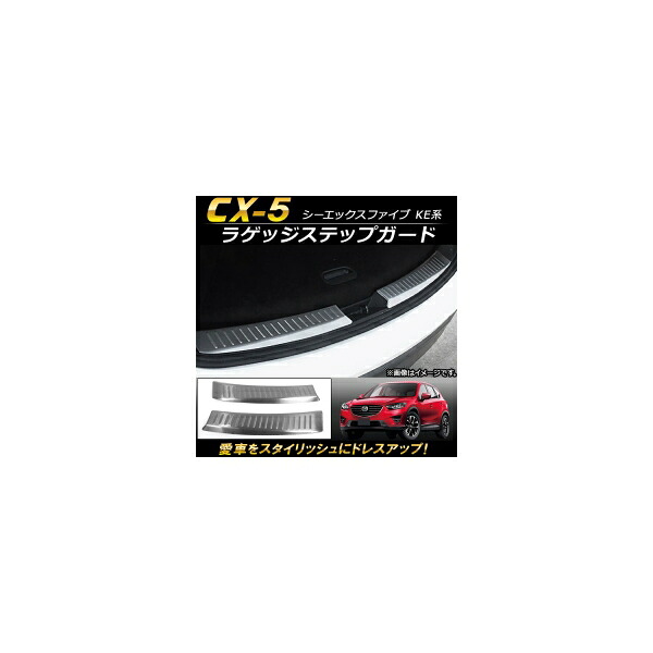 ラゲッジステップガード マツダ CX-5 KE系 2012年02月～2016年12月 ステンレス製 AP-SG030 入数：1セット(左右) Luggage step guard