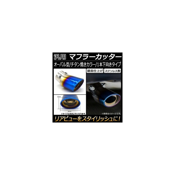 AP 汎用 マフラーカッター オーバル チタン焼き 1本出し 下向き AP-XT122 General purpose muffler cutter