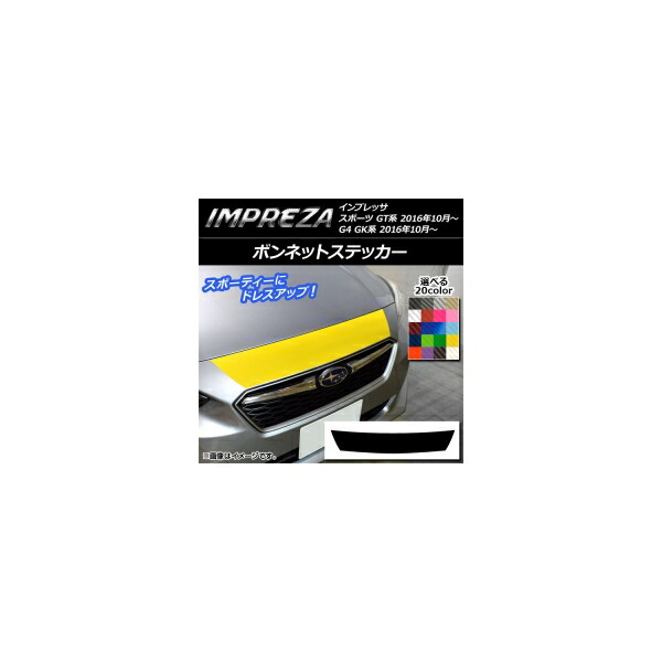 ボンネットステッカー スバル インプレッサ スポーツ/G4 GT/GK系 2016年10月～ カーボン調 選べる20カラー AP-CF2110 Bonnet sticker