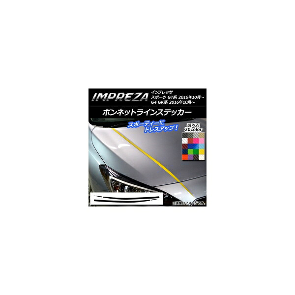 ボンネットラインステッカー スバル インプレッサ スポーツ/G4 GT/GK系 2016年10月～ カーボン調 選べる20カラー AP-CF2111 入数：1セット(4枚) Bonnet Line sticker