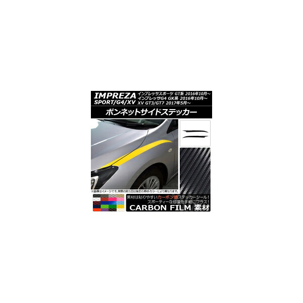 ボンネットサイドステッカー スバル インプレッサスポーツ/G4/XV GT/GK系 2016年10月～ カーボン調 選べる20カラー AP-CF2112 入数：1セット(4枚) Bonnet side sticker