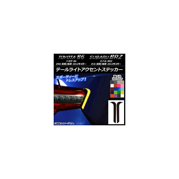 テールライトアクセントステッカー カーボン調 トヨタ/スバル 86/BRZ ZN6/ZC6 前期/後期 2012年03月～ 選べる20カラー 入数：1セット(2枚) AP-CF2170