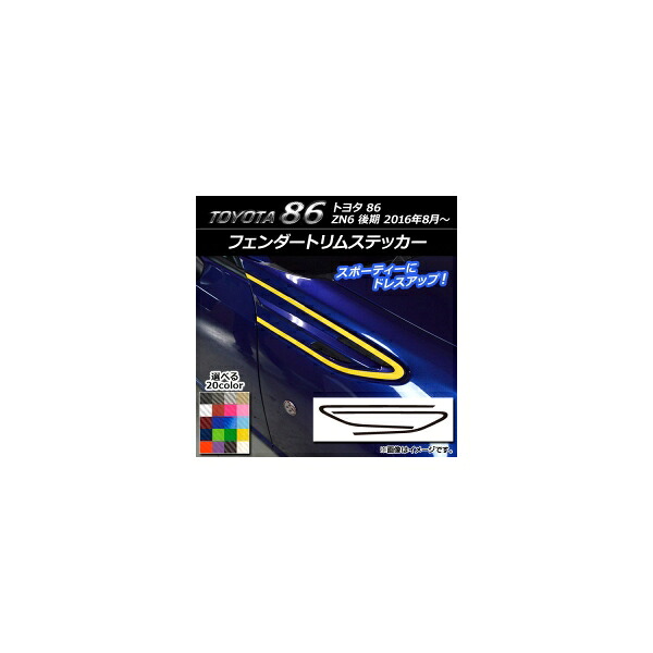 フェンダートリムステッカー トヨタ 86 ZN6 後期 2016年08月～ カーボン調 選べる20カラー AP-CF2206 入数：1セット(2枚) Fender Trim sticker