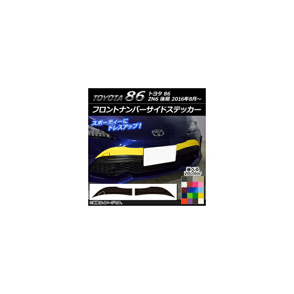 フロントナンバーサイドステッカー トヨタ 86 ZN6 後期 2016年08月～ カーボン調 選べる20カラー AP-CF2245 Front numbered sticker