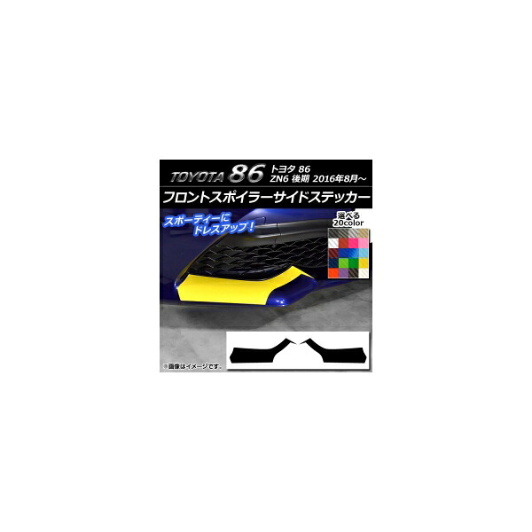フロントスポイラーサイドステッカー トヨタ 86 ZN6 後期 2016年08月～ カーボン調 選べる20カラー AP-CF2265 入数：1セット(2枚) Front spoiler side sticker