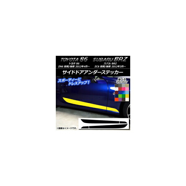 サイドドアアンダーステッカー トヨタ/スバル 86/BRZ ZN6/ZC6 前期/後期 2012年03月～ カーボン調 選べる20カラー AP-CF2279 入数：1セット(4枚) Side door Ander sticker｜オートパーツエージェンシー