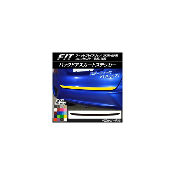 バックドアスカートステッカー ホンダ フィット/ハイブリッド GK系/GP系 前期/後期 2013年09月～ カーボン調 選べる20カラー AP-CF2292 Backdoor skirt sticker