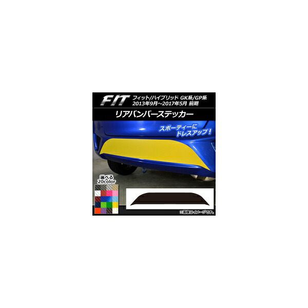 リアバンパーステッカー ホンダ フィット/ハイブリッド GK系/GP系 前期 2013年09月～2017年05月 カーボン調 選べる20カラー AP-CF2294 Rear bumper sticker 6,390円