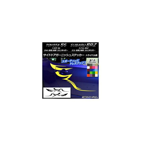サイドドアガーニッシュステッカー トヨタ/スバル 86/BRZ ZN6/ZC6 前期/後期 2012年03月～ トライバル風 カーボン調 選べる20カラー AP-CF2298 Side door garnish sticker｜オートパーツエージェンシー