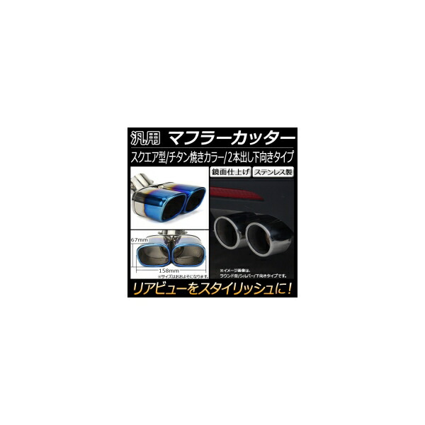 AP 汎用 マフラーカッター スクエア チタン焼き 2本出し 下向き AP-XT145 General purpose muffler cutter