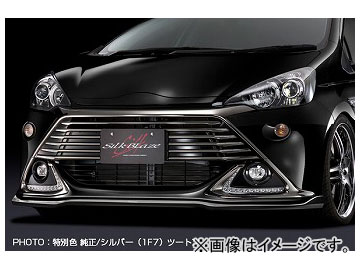 楽天市場 シルクブレイズ フロントリップスポイラーtype S 純正色 シルバー 1f7 トヨタ アクアg S Nhp10 13年12月 選べる7塗装色 オートパーツエージェンシー