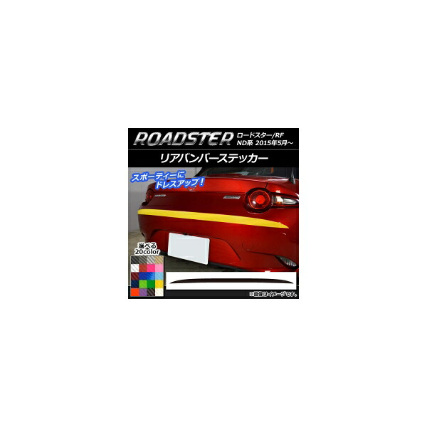 リアバンパーステッカー マツダ ロードスター/ロードスターRF ND系 2015年05月～ カーボン調 選べる20カラー AP-CF2433 Rear bumper sticker｜オートパーツエージェンシー
