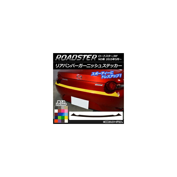 リアバンパーガーニッシュステッカー マツダ ロードスター/ロードスターRF ND系 2015年05月～ カーボン調 選べる20カラー AP-CF2434 Rear bumper garnish sticker｜オートパーツエージェンシー