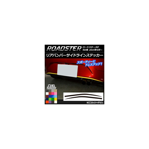 リアバンパーサイドラインステッカー マツダ ロードスター/ロードスターRF ND系 2015年05月～ カーボン調 選べる20カラー AP-CF2435 入数：1セット(2枚) Rear bumper side line sticker
