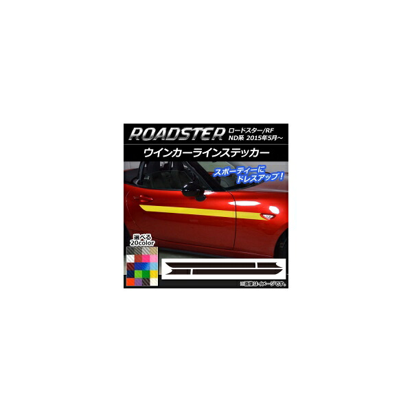 ウインカーラインステッカー マツダ ロードスター/ロードスターRF ND系 2015年05月~ カーボン調 選べる20カラー AP-CF2445 入数:1セット(4枚) Winker Line sticker|オートパーツエージェンシー