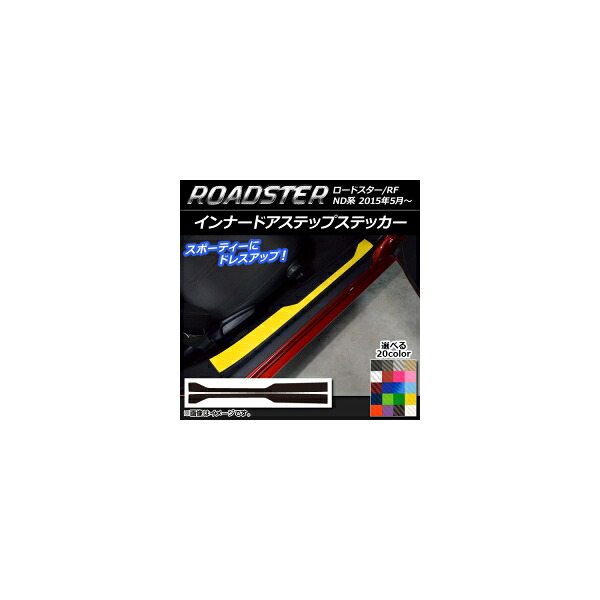 インナードアステップステッカー マツダ ロードスター/ロードスターRF ND系 2015年05月~ カーボン調 選べる20カラー AP-CF2451 入数:1セット(2枚) Innude Astep Sticker|オートパーツエージェンシー