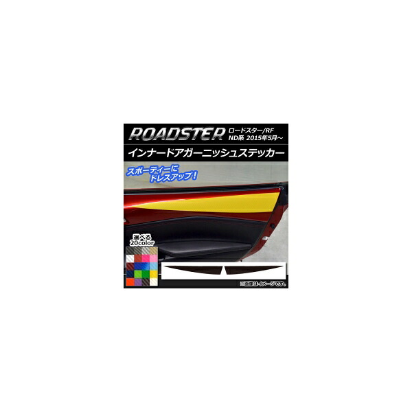 インナードアガーニッシュステッカー マツダ ロードスター/ロードスターRF ND系 2015年05月~ カーボン調 選べる20カラー AP-CF2459 入数:1セット(2枚) Innavual Agurnish sticker|オートパーツエージェンシー