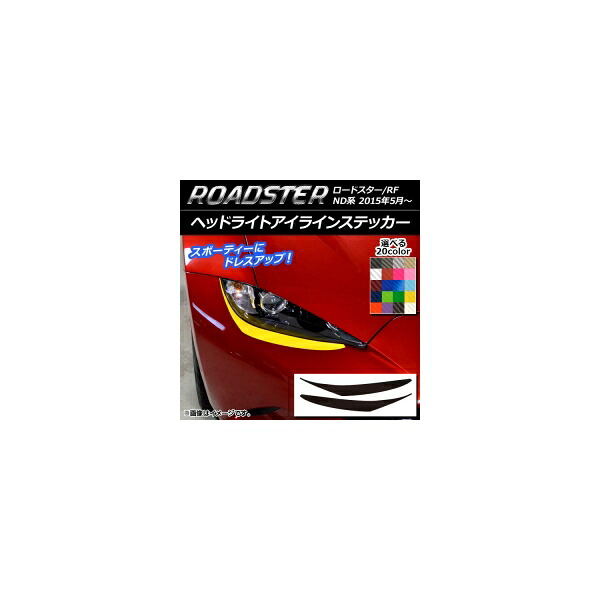 ヘッドライトアイラインステッカー マツダ ロードスター/ロードスターRF ND系 2015年05月～ カーボン調 選べる20カラー AP-CF2472 入数：1セット(2枚) Headlight eye line sticker 6,475円