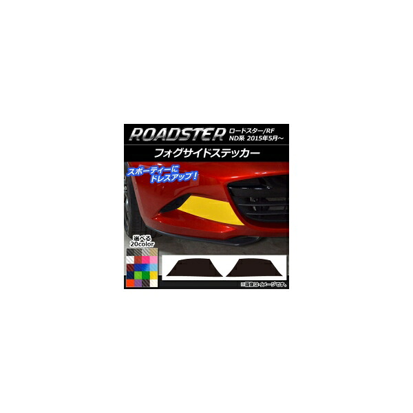 フォグサイドステッカー マツダ ロードスター/ロードスターRF ND系 2015年05月~ カーボン調 選べる20カラー AP-CF2478 入数:1セット(2枚) Fogside sticker