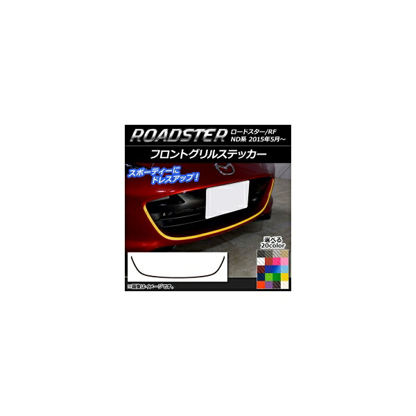 フロントグリルステッカー マツダ ロードスター/ロードスターRF ND系 2015年05月～ カーボン調 選べる20カラー AP-CF2486 Front grill sticker
